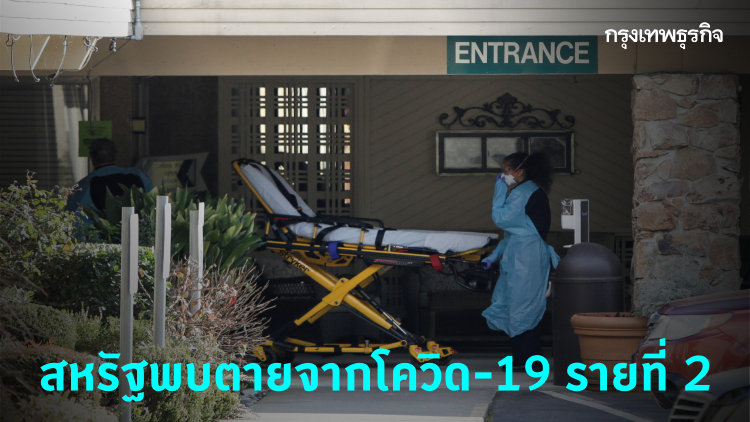 ด่วน! สหรัฐพบผู้เสียชีวิตจากโควิด-19 รายที่ 2