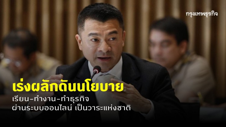 'เศรษฐพงศ์' ชี้หยุดเรียน-หยุดงาน ช่วงวิกฤตไวรัส-PM2.5 กระทบเศรษฐกิจ