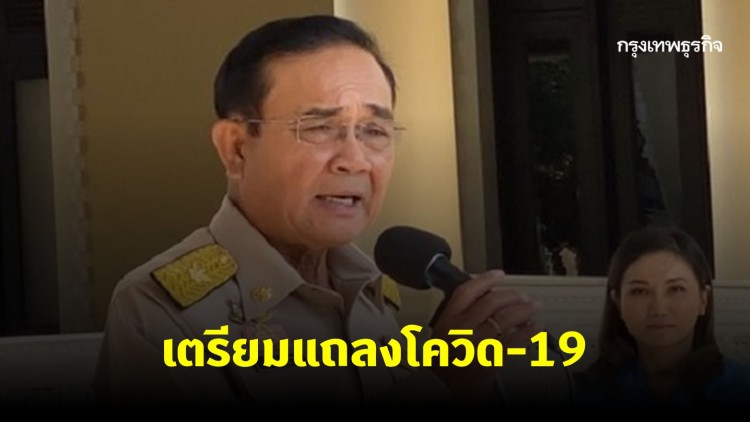 'นายกฯ' เตรียมแจงสถานการณ์โควิด-19 และภัยแล้ง ปัดตอบการเมือง
