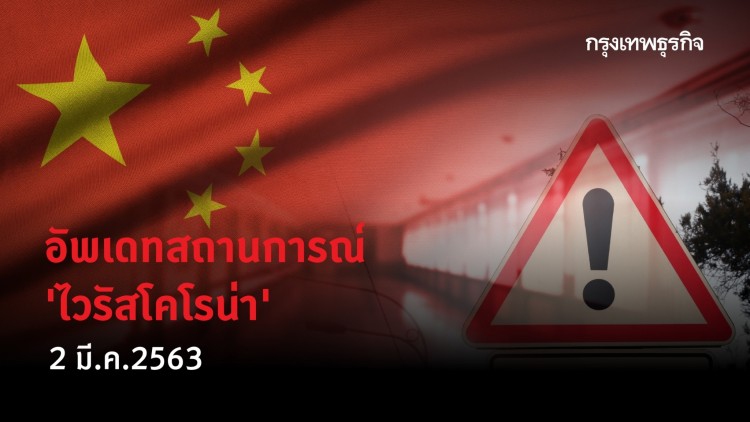 อัพเดทสถานการณ์ 'ไวรัสโคโรน่า' (2 มี.ค. 2563)