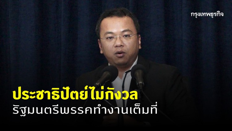 'ปชป' ไม่กังวล ข่าวปรับ 2 รัฐมนตรีโควตาพรรค ขึ้นอยู่กับ 'นายกฯ'