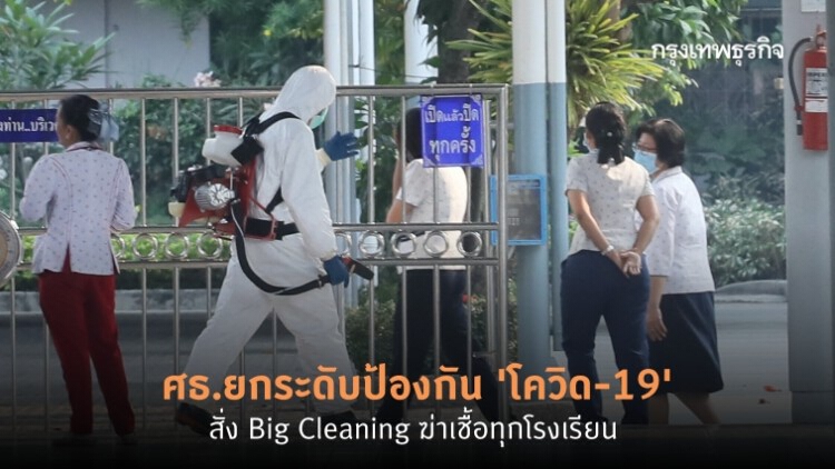 ศธ.ยกระดับป้องกัน 'โควิด-19' สั่ง Big Cleaning ฆ่าเชื้อทุกโรงเรียน