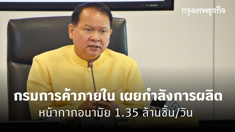 กรมการค้าภายใน เผยกำลังการผลิตหน้ากากอนามัย 1.35 ล้านชิ้น/วัน