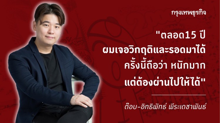 “เถ้าแก่น้อย” เขย่าธุรกิจ สู้ตลาดจีนโคม่า ควบโรงงานผลิต ตัดงบตลาด ปิดร้านเถ้าแก่น้อยแลนด์ 