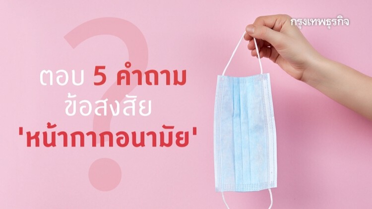 'หน้ากากอนามัย' ซักใช้ต่อไม่ได้! พบกับ 5 คำถามที่คนอยากรู้ 