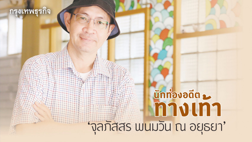 'จุลภัสสร พนมวัน ณ อยุธยา' นักท่องอดีตทางเท้า
