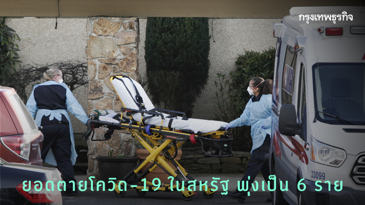 สหรัฐเผยยอดเสียชีวิตโควิด-19 พุ่งเป็น 6 ราย-ติดเชื้อแตะ 100 ราย