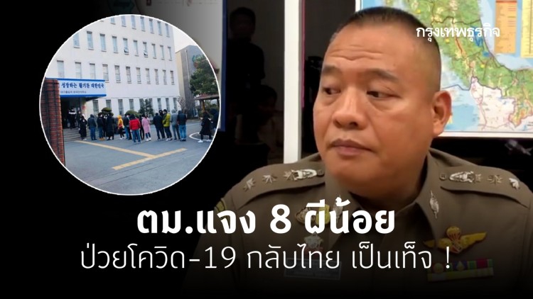 ตม.แจง 8 ผีน้อยสงสัยป่วยโควิด-19 กลับไทย เป็นเท็จ !
