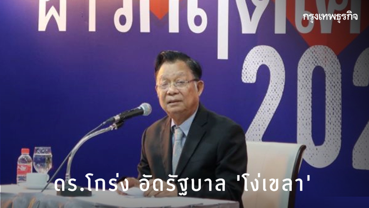 'ดร.โกร่ง' เดือดอัดรัฐบาล 'โง่เขลา'