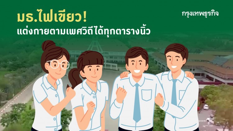มธ.ไฟเขียว! แต่งกายตามเพศวิถีได้ทุกตารางนิ้ว