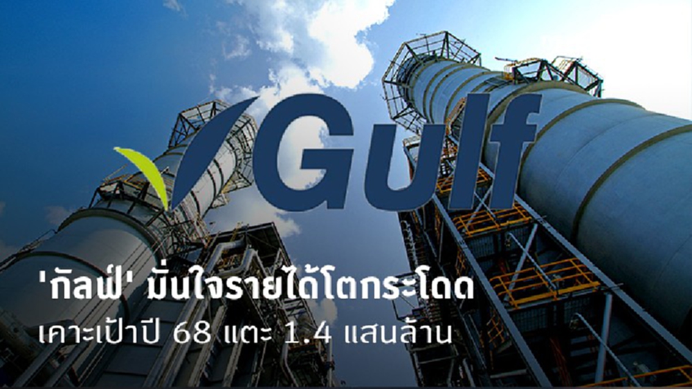 GULF มั่นใจรายได้โตกระโดด เคาะเป้าปี 68 แตะ 1.4 แสนล้าน หลังเปิด COD ต่อเนื่อง