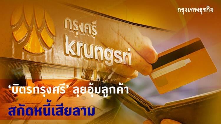‘บัตรกรุงศรี’ลุยอุ้มลูกค้า สกัด 'หนี้เสีย'พุ่ง