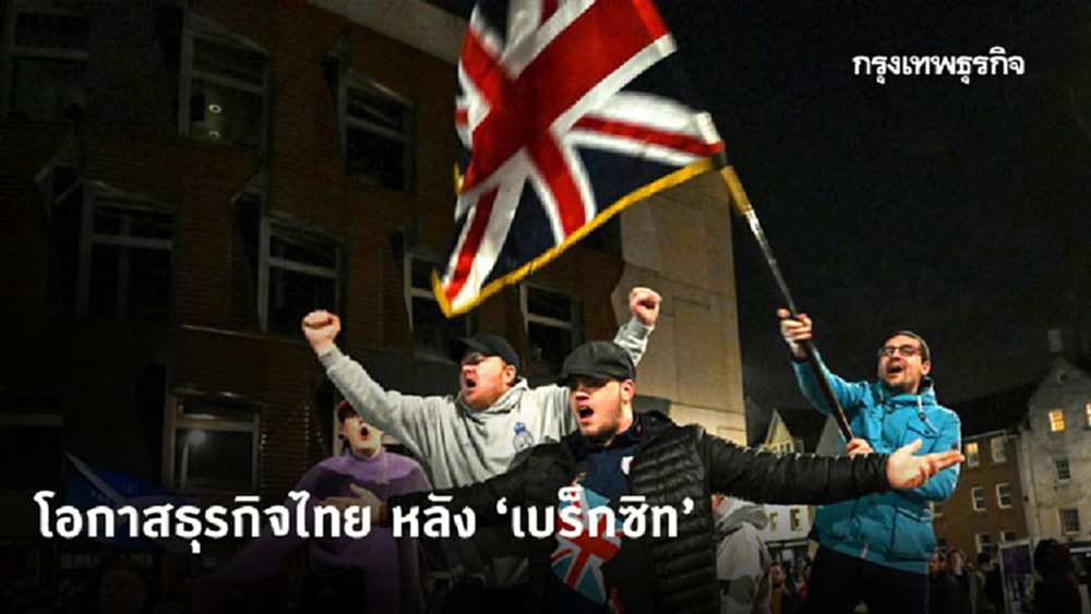 ชี้โอกาสธุรกิจไทย หลัง ‘เบร็กซิท’