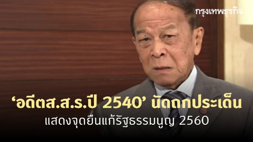 ‘อดีตส.ส.ร.ปี 2540’ นัดถกประเด็น-แสดงจุดยืนแก้รัฐธรรมนูญ 2560