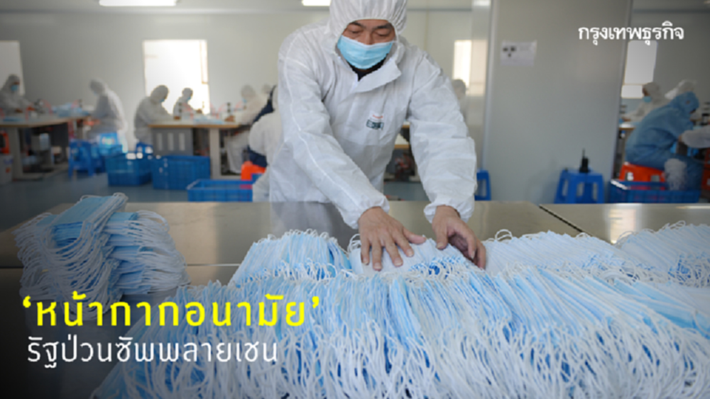 ‘หน้ากากอนามัย’ รัฐป่วนซัพพลายเชน