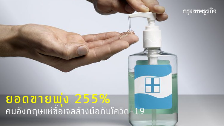 ‘เจลล้างมือ’ ยอดขายพุ่ง 255% ในอังกฤษ อานิสงส์ COVID-19