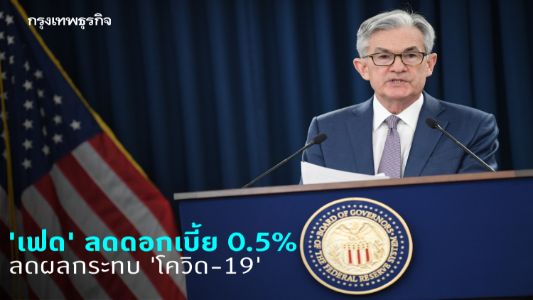 'เฟด' หั่นดอกเบี้ย 0.5% ลดผลกระทบ 'COVID-19' ระบาด