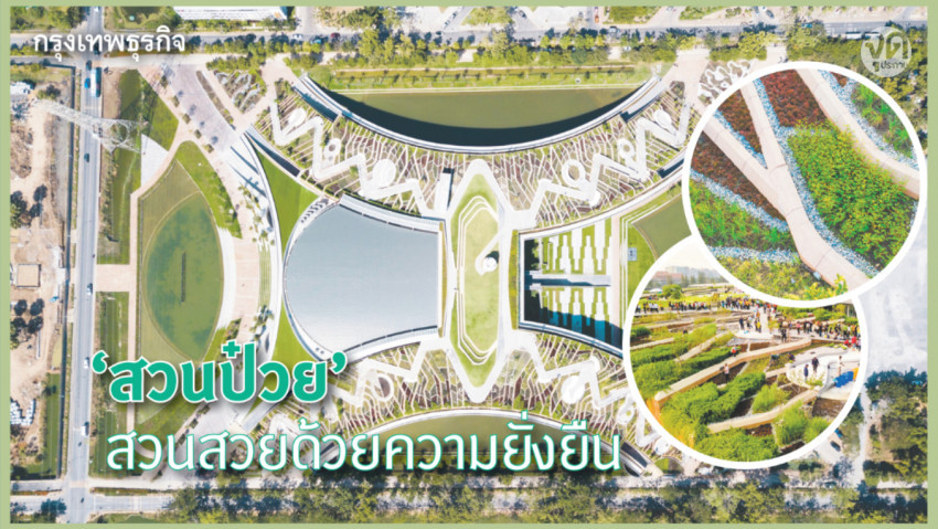  ‘สวนป๋วย’ สวนสวยด้วยความยั่งยืน