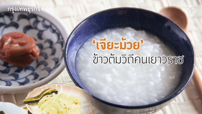 ‘เจียะม้วย’ ข้าวต้มวิถีคนเยาวราช