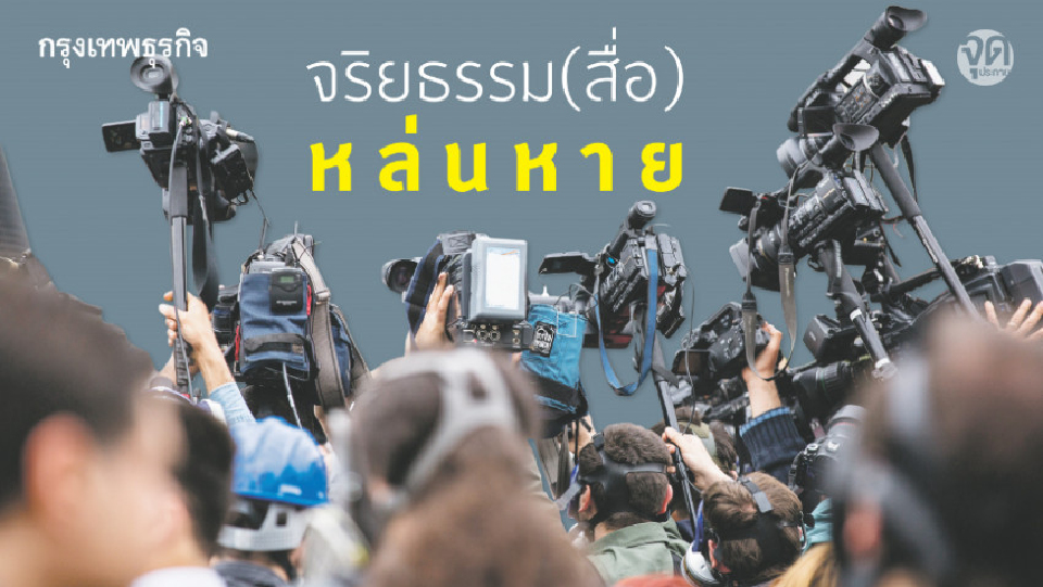 จริยธรรม(สื่อ)หล่นหาย ใครต้องรับผิดชอบ?