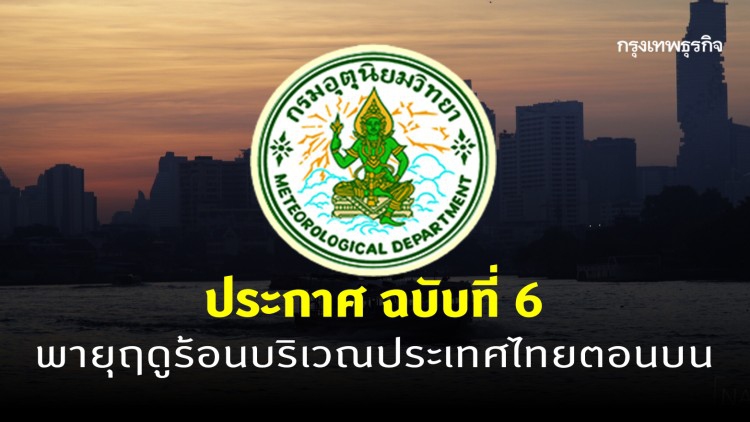 ประกาศ ฉ.6 ประเทศไทยตอนบน พายุฝนฟ้าคะนอง กับมีลูกเห็บตกบางพื้นที่