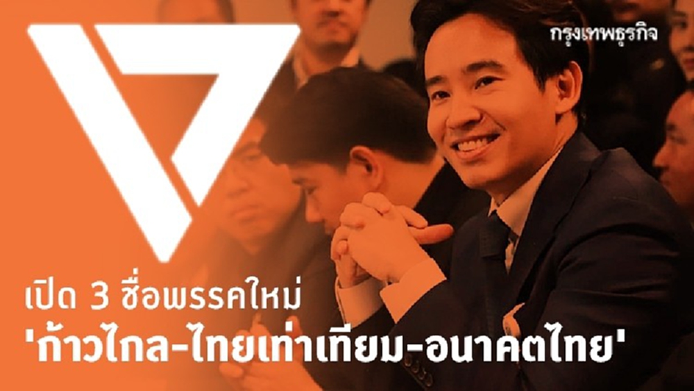 เปิด 3 ชื่อพรรคใหม่ 'ก้าวไกล-ไทยเท่าเทียม-อนาคตไทย'