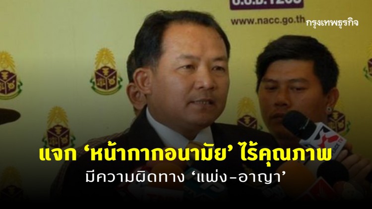 ชี้ ส.ส.แจกหน้ากากอนามัยไร้คุณภาพ มีความผิดทางแพ่ง-อาญา