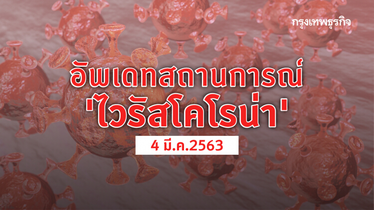 อัพเดทสถานการณ์ 'ไวรัสโคโรน่า' (COVID-19) 4 มี.ค.2563