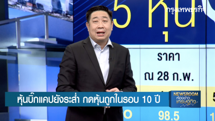 หุ้นบิ๊กแคปยังระส่ำ ถูกสุดในรอบ 10 ปี: STOCK GOSSIP | 4 มี.ค. 63