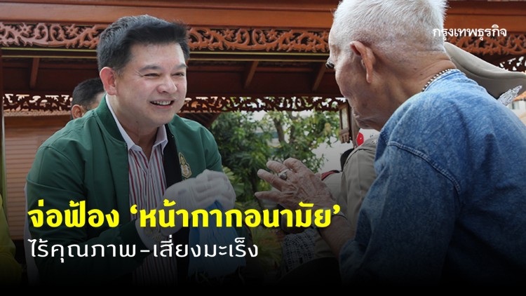 'สิระ' จ่อฟ้อง 'ตัวแทนจำหน่าย-โรงงานผลิตหน้ากาก' ไร้คุณภาพ-เสี่ยงมะเร็ง