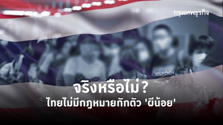 ‘ผีน้อย’ จากประเทศกลุ่มเสี่ยง COVID เข้าไทย รัฐกักตัวไม่ได้จริงหรือ?