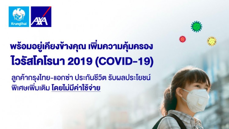 กรุงไทย-แอกซ่า ประกันชีวิต มอบผลประโยชน์พิเศษเพิ่มเติมคุ้มโควิด-19 ให้ลูกค้าฟรี