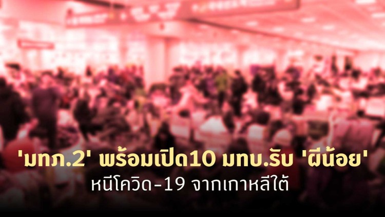 'มทภ.2' พร้อมเปิด10 มทบ.รับ 'ผีน้อย' หนีโควิด-19 จากเกาหลีใต้