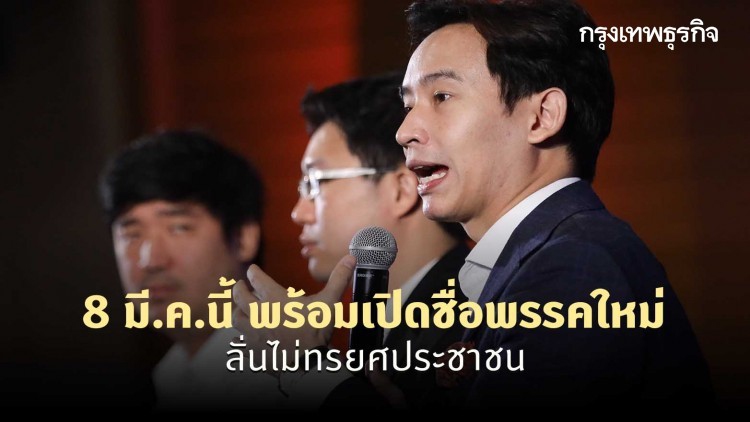 'พิธา' ประกาศ 8 มี.ค.นี้ พร้อมเปิดชื่อพรรคใหม่ ลั่นไม่ทรยศปชช.
