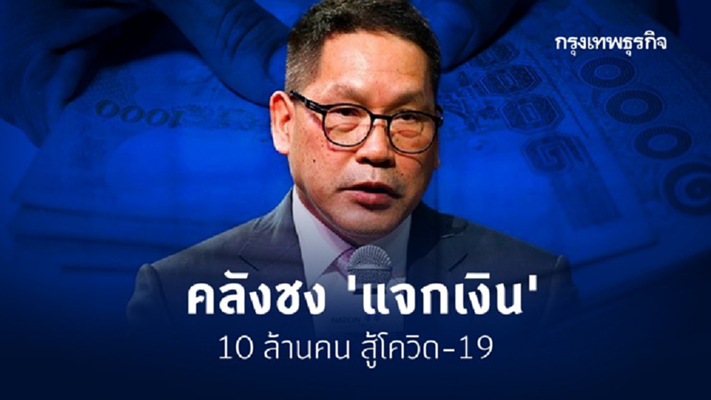 คลังชง 'แจกเงิน' 10 ล้านคน สู้ COVID-19