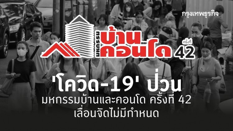 เซ่นพิษโควิด-19! เลื่อนจัดมหกรรมบ้านและคอนโด ครั้งที่ 42 ไม่มีกำหนด