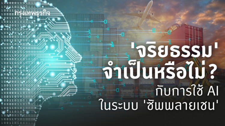 จริยธรรมกับการใช้ 'เอไอ' ระบบ ‘ซัพพลายเชน’