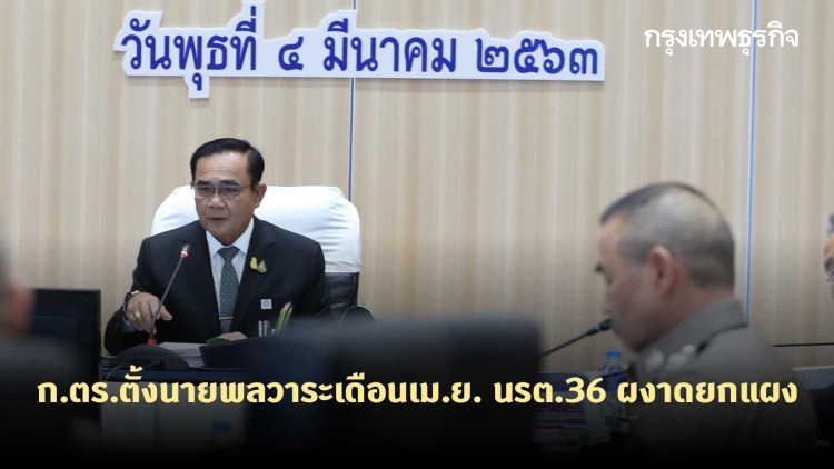 ก.ตร.ตั้ง 'นายพล' สีกากี รุ่น นรต.36 ผงาดยกแผง