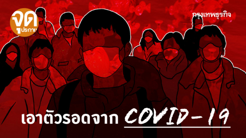 เอาตัวรอดจาก 'COVID-19'