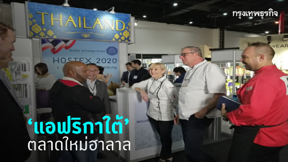 เปิดศักยภาพ ‘แอฟริกาใต้’ ตลาดใหม่ฮาลาล