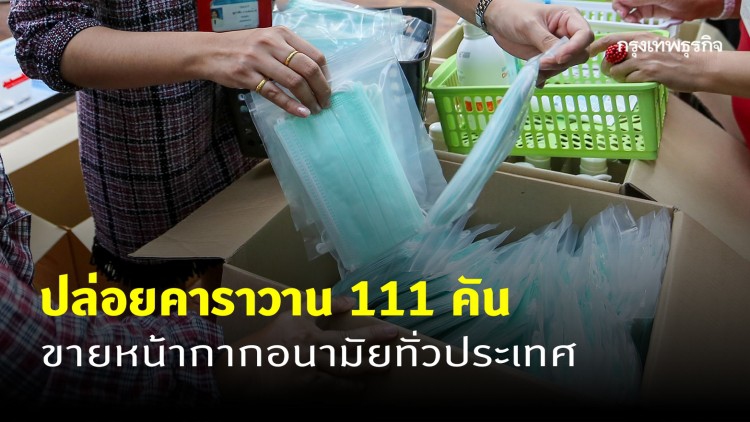 'พาณิชย์' เตรียมจัดรถธงฟ้าเคลื่อนที่ 111 คัน ขายหน้ากากอนามัยทั่วประเทศ