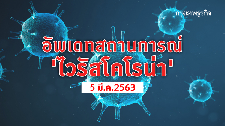 อัพเดทสถานการณ์ 'ไวรัสโคโรน่า' (COVID-19) 5 มี.ค.2563