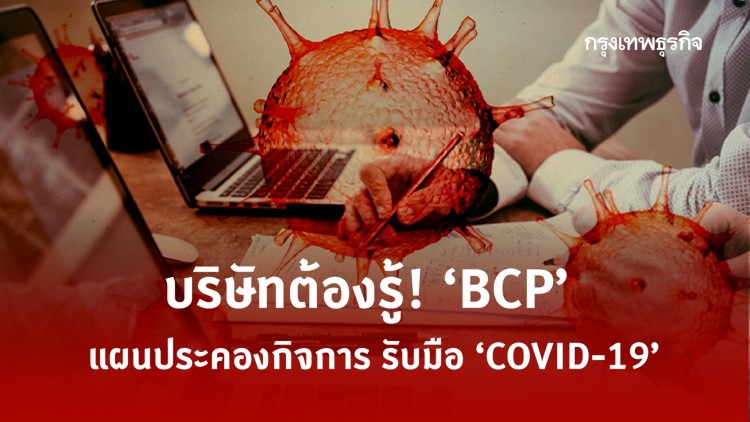 บริษัทต้องรู้! ‘BCP’ แผนประคองกิจการ รับมือโรคระบาด ‘COVID-19’