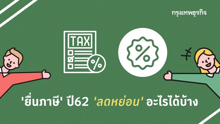 ยื่น 'ภาษี' ปี62 'ลดหย่อน' อะไรได้บ้าง