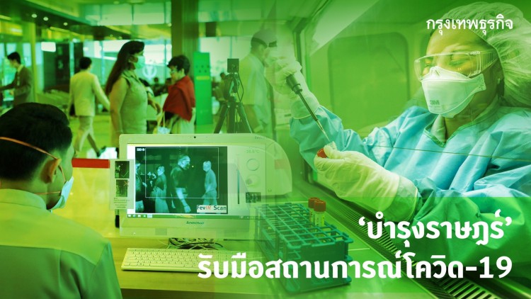 บำรุงราษฎร์ รับมือโควิด-19 ทดสอบ คัดกรอง ป้องกันแพร่ระบาด