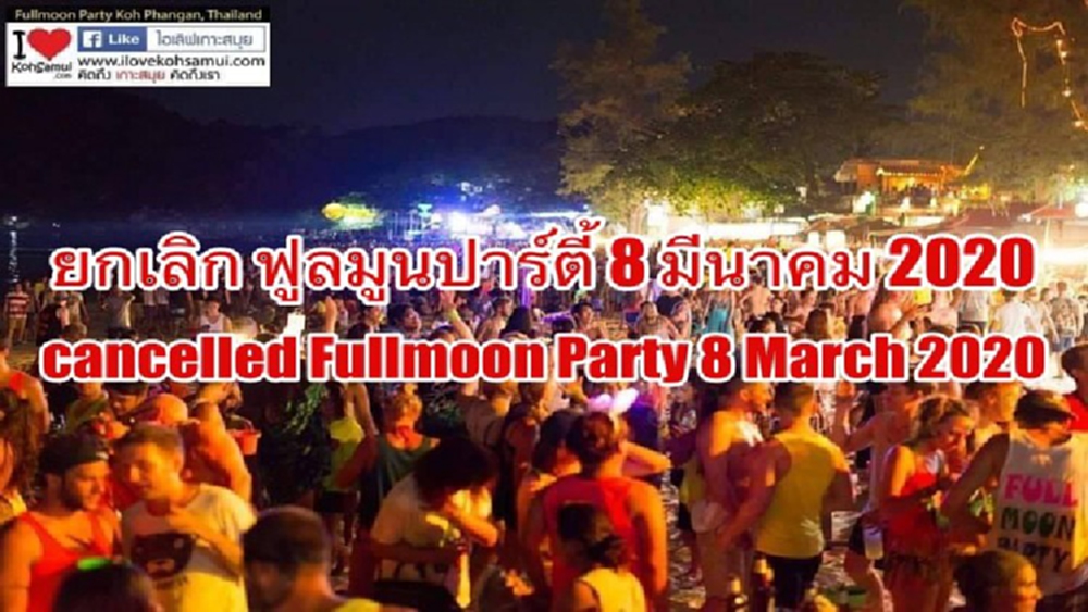 ประกาศงดจัดงานฟูลมูลปาตี้ จนกว่าสถานการณ์โควิด-19 จะสงบลง