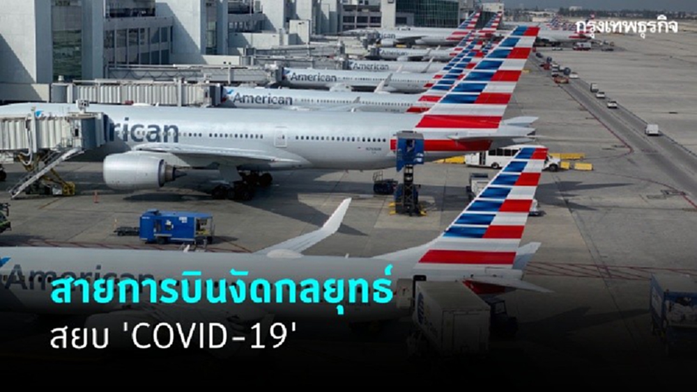 สายการบินงัดกลยุทธ์ สยบ 'COVID-19'
