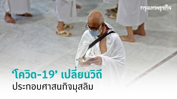 'โควิด-19' เปลี่ยนวิถี ประกอบศาสนกิจมุสลิม