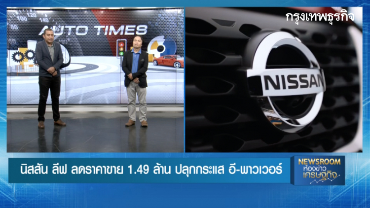 'นิสสัน ลีฟ' ลดราคาขาย 1.49ล้านบาท ปลุกกระแส อี-พาวเวอร์ : AUTO TIMES  | 6 มี.ค. 63