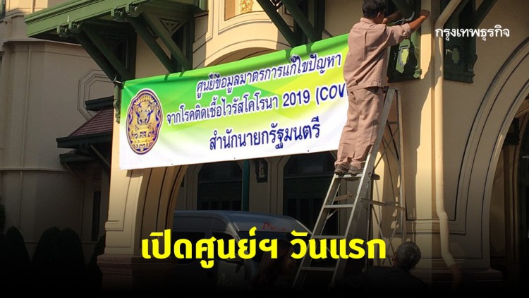 ทำเนียบฯ เปิดศูนย์แก้ไขปัญหาโควิด-19 วันแรก แถลงข่าว 14.00 น.